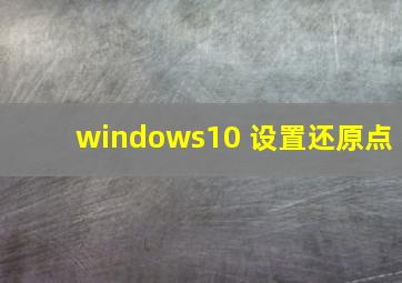 windows10 设置还原点